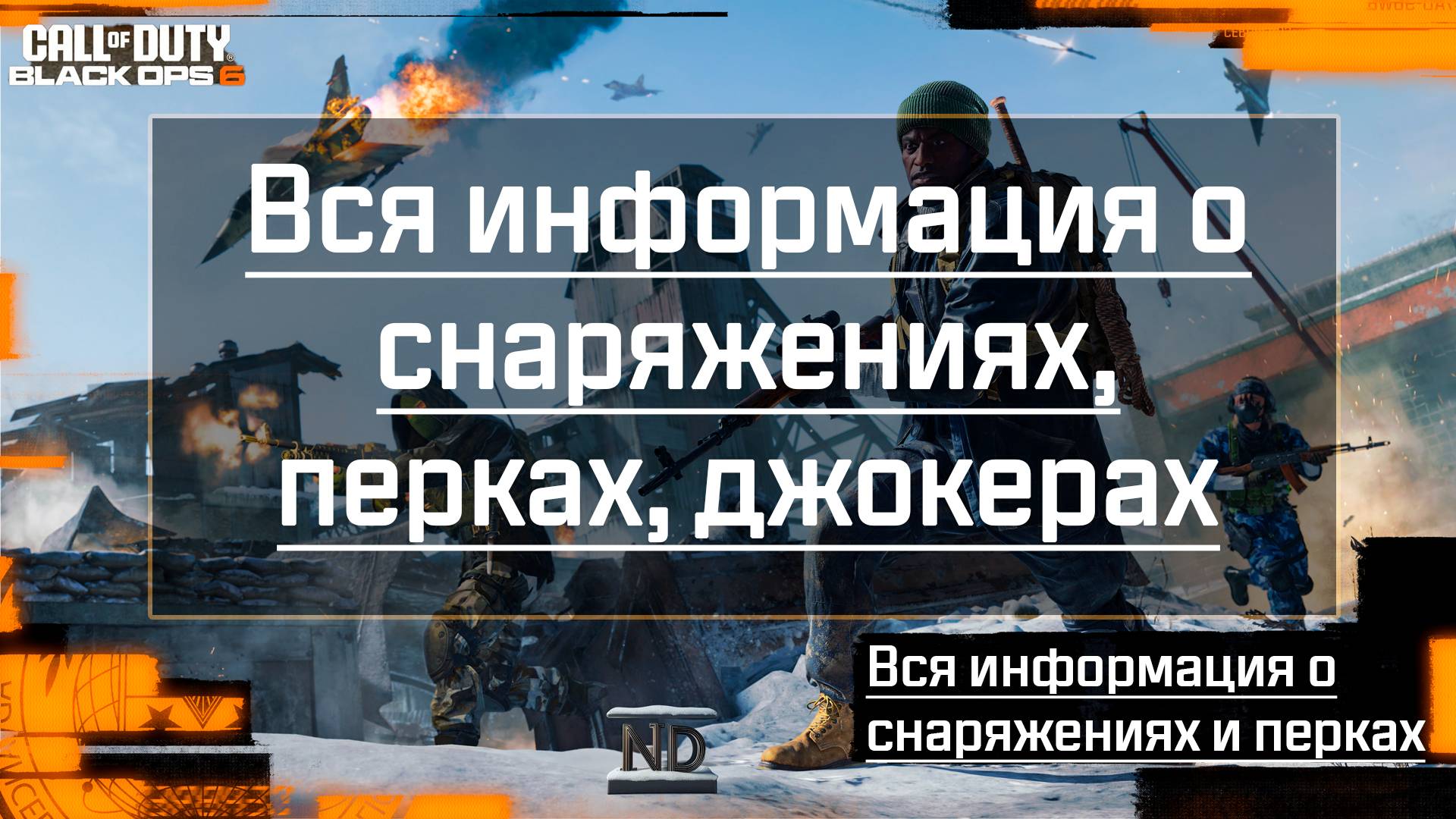 Вся информация о снаряжениях, перках, джокерах из вчерашего блога Call of Duty