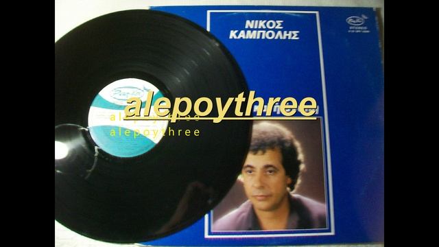 ΚΑΜΠΟΛΗΣ ΝΙΚΟΣ - ΔΥΟ ΚΑΚΟΓΡΑΜΜΕΝΑ ΛΟΓΙΑ 33 rpm