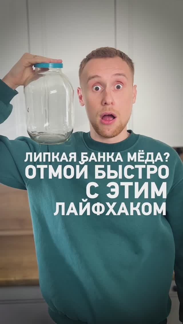 Липкая БАНКА от МЕДА? Отмой на раз-два!