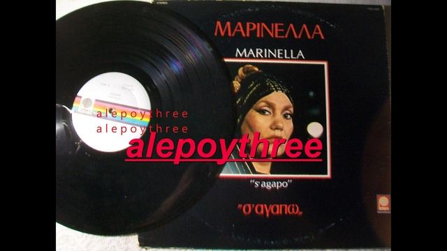 ΜΑΡΙΝΕΛΛΑ - ΠΟΤΕ ΝΑ ΜΗΝ ΧΑΘΕΙΣ ΑΠ' ΤΗΝ ΖΩΗ ΜΟΥ 33 rpm