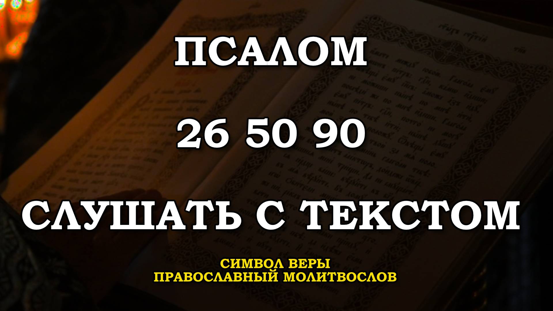 ПСАЛМЫ 26 50 90 СЛУШАТЬ ОНЛАЙН С ТЕКСТОМ