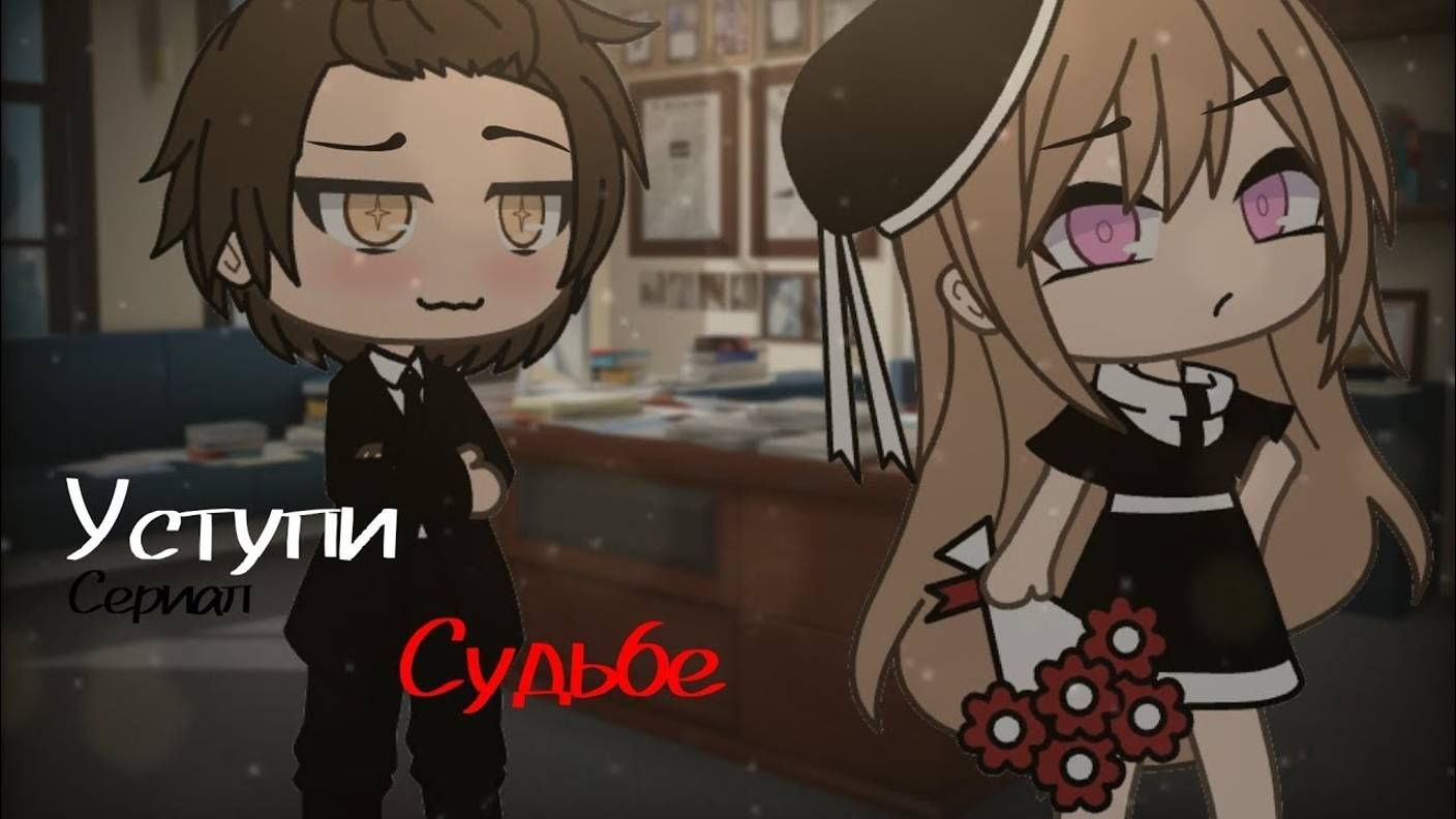 ОЗВУЧКА МИНИ ФИЛЬМА ＂Уступи судьбе＂ ⧸⧸ Gacha Life