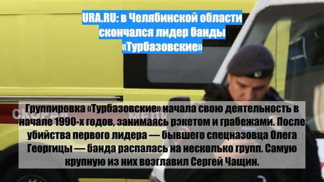 URA.RU: в Челябинской области скончался лидер банды «Турбазовские»