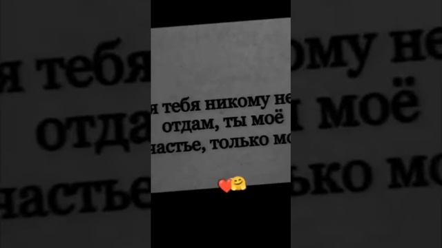 Я тебе не кому не отдам 🥹😘❤️😍🔥💘
