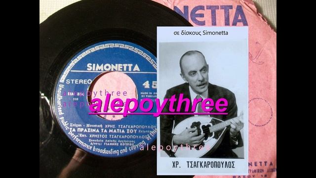 ΤΣΑΓΚΑΡΟΠΟΥΛΟΣ ΧΡΗΣΤΟΣ - ΤΑ ΠΡΑΣΙΝΑ ΤΑ ΜΑΤΙΑ ΣΟΥ 45 rpm