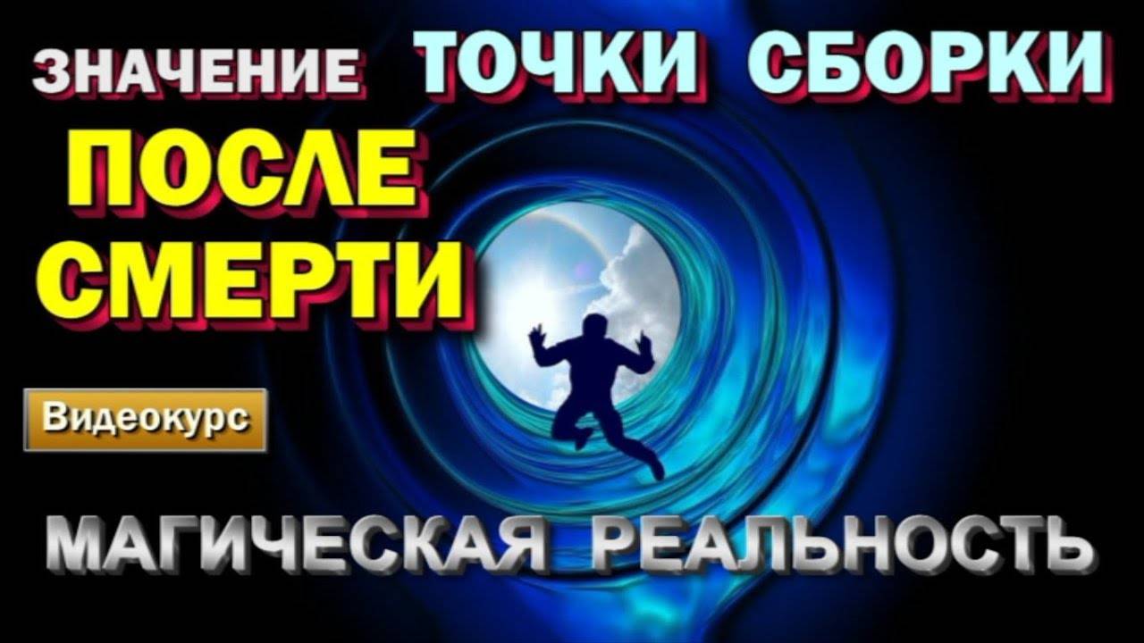 Астрал. Значение Точки Сборки после Смерти человека - онлайн семинар