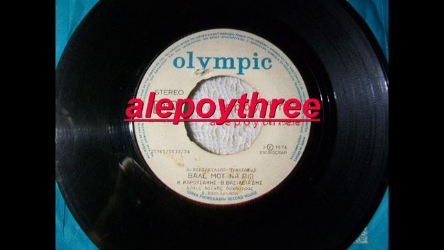 ΚΑΡΟΥΣΑΚΗΣ ΚΩΣΤΑΣ - ΒΑΛΕ ΜΟΥ ΝΑ ΠΙΩ 45 rpm