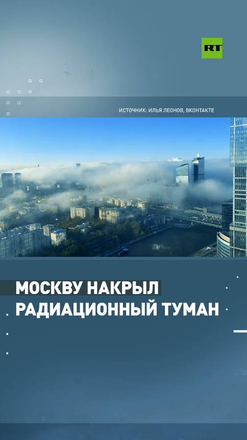 Москву накрыл радиационный туман