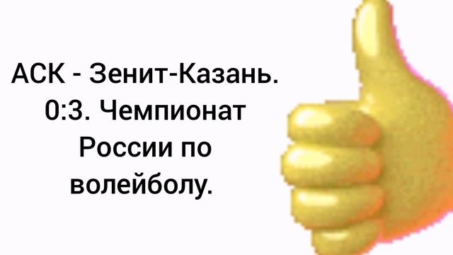 АСК - Зенит-Казань. 0:3. Чемпионат России по волейболу.