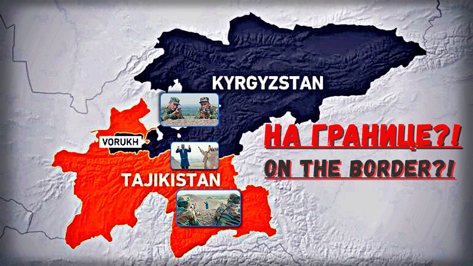 На границе?! (…где-то на Киргизо-Таджикской границе).