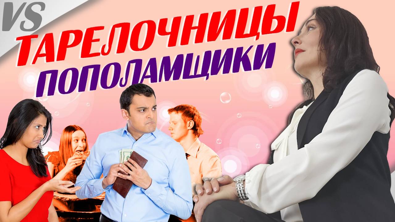 ТАРЕЛОЧНИЦЫ ПРОТИВ ПОПОЛАМЩИКОВ: кто прав?