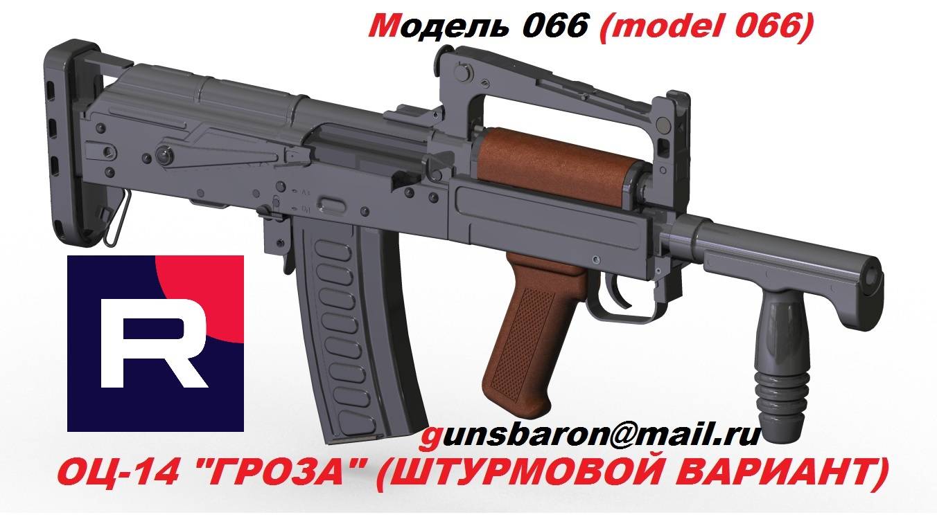 3Д модель ОЦ-14 Гроза (штурмовой вариант). Triotec. Модель 066