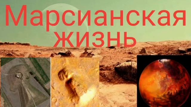 Марсианская жизнь. - Автор Валерия Кольцова , читает Надежда Куделькина