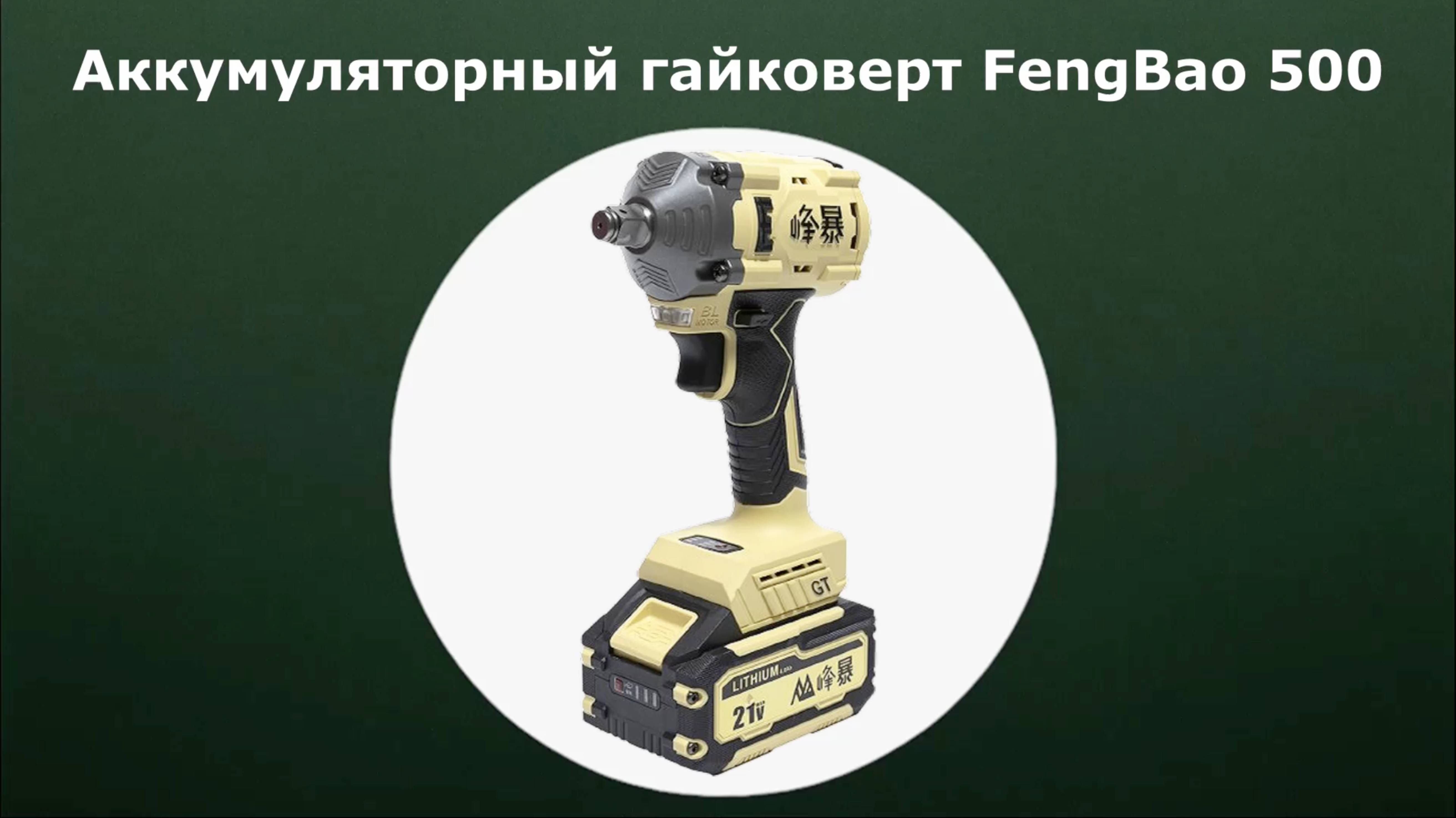 Аккумуляторный гайковерт FengBao 500