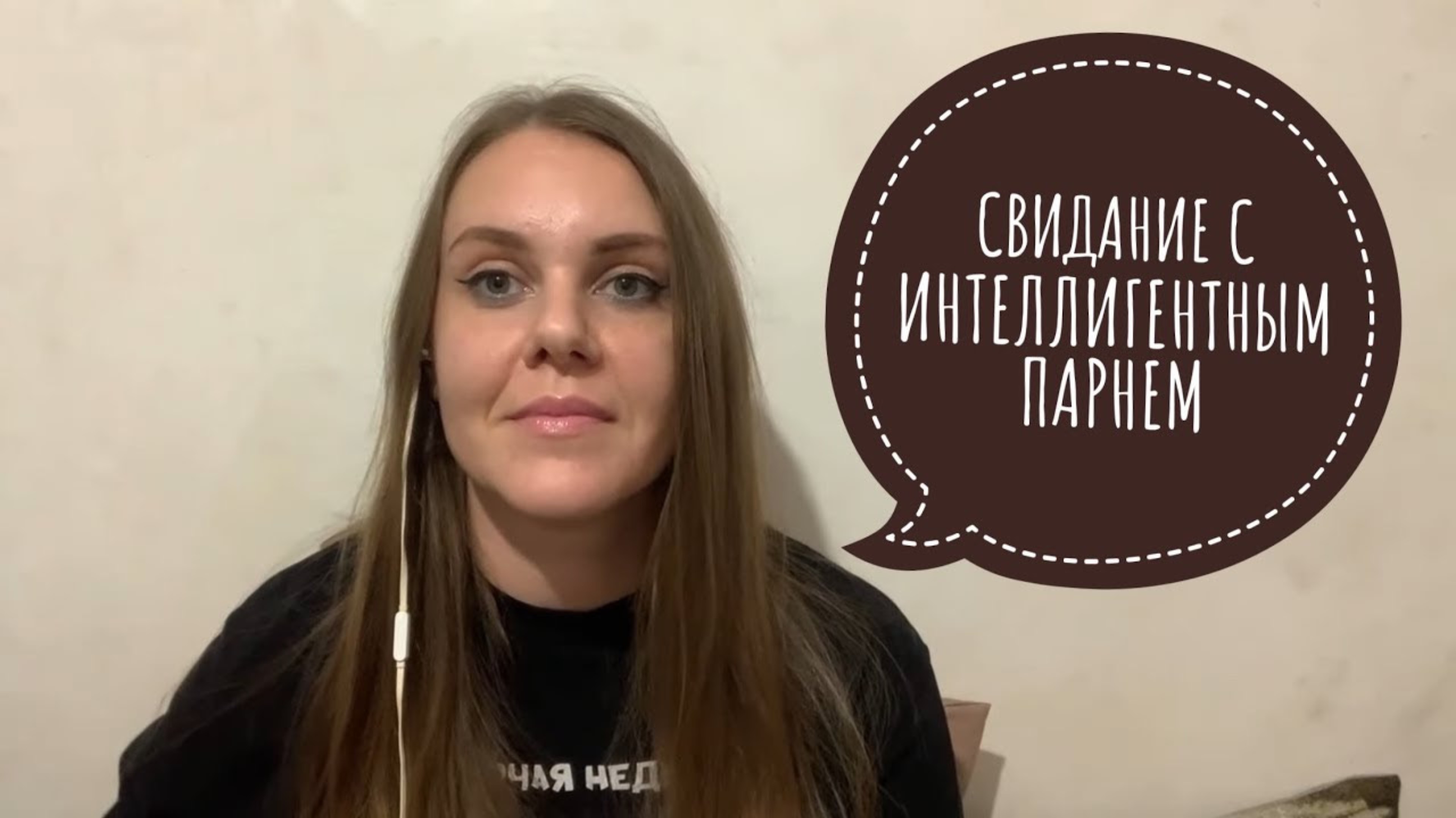 Мое недавнее свидание. Вопрос ответ.