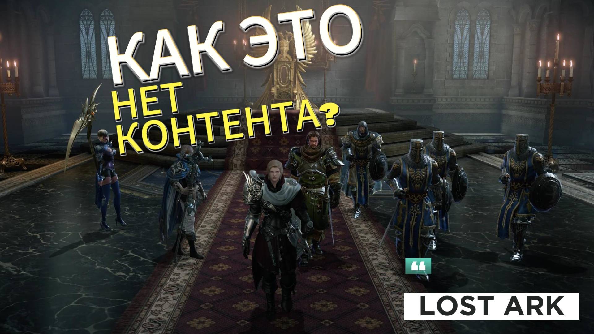 Lost Ark 3.0 l ПУСТАЯ игра, где нечем заняться!