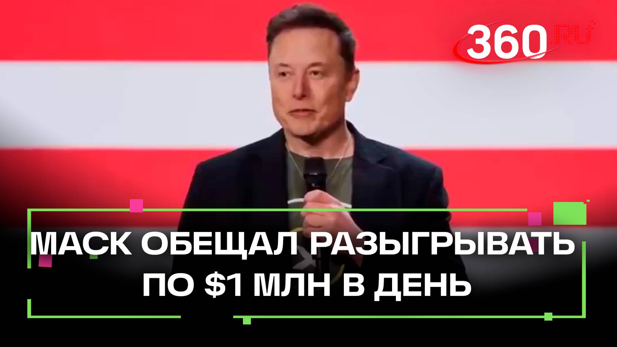 Илон Маск пообещал разыгрывать по миллиону долларов ежедневно среди сторонников Трампа