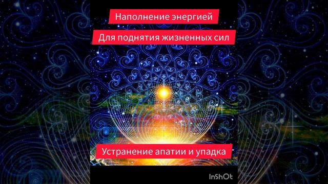 Наполнение энергией для поднятия жизненной энергии, устранение апатии и упадка