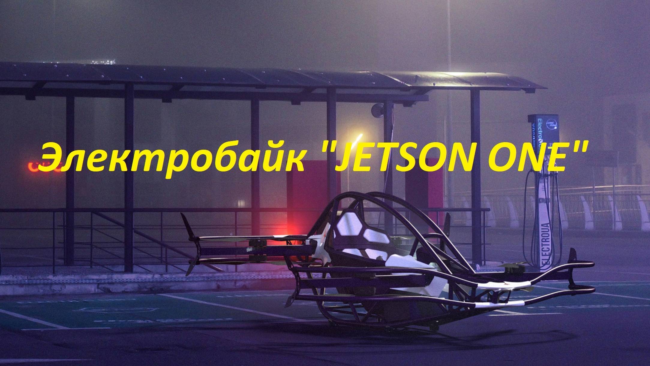 Одноместный электробайк Jetson One в действии