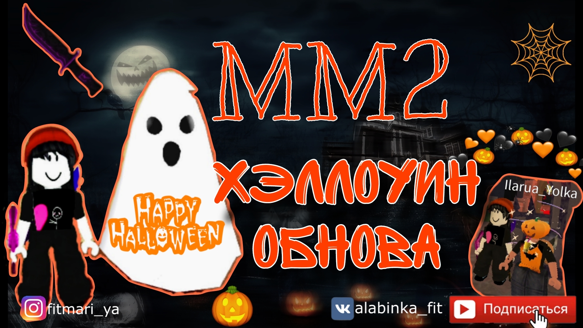 MM2 | ХЕЛЛОУИН ОБНОВА 🎃 | @enixx снова тут👍