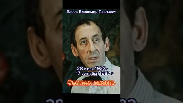 Басов Владимир Павлович. Светлая память.