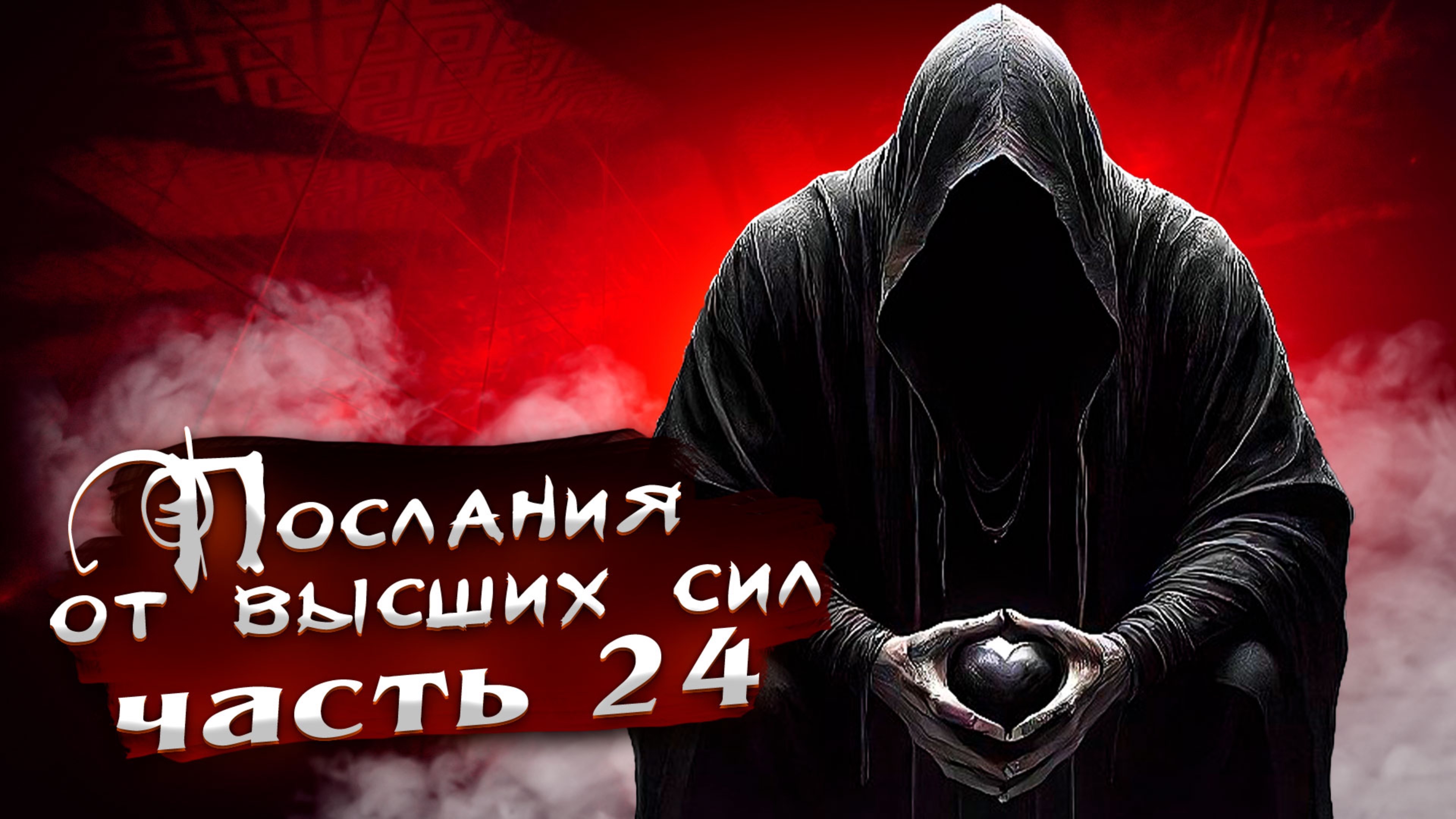 ПОСЛАНИЯ ОТ ВЫСШИХ СИЛ. Часть 24. «ЭГО»