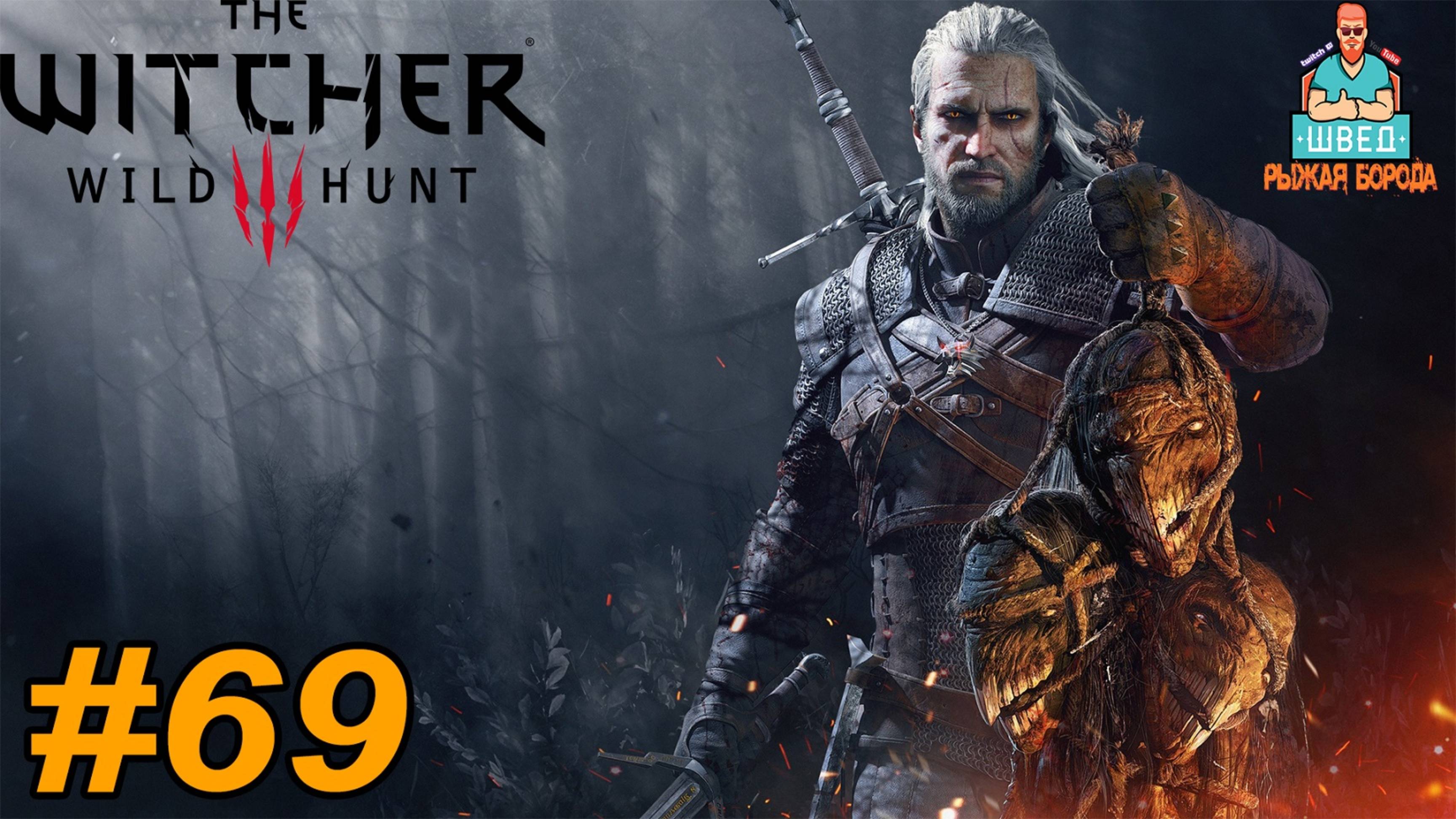 Ведьмак 3 / The Witcher 3.  ОЧЕНЬ ЦЕННЫЙ РОГ Прохождение часть 69