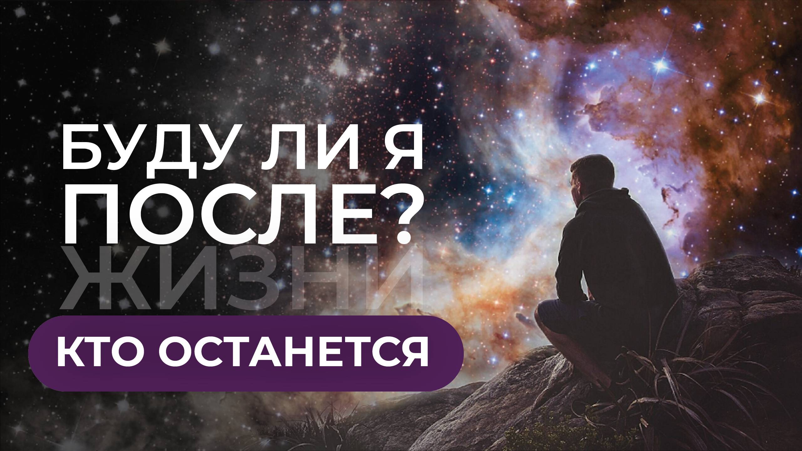 Что будет после жизни? (сохранение личности)