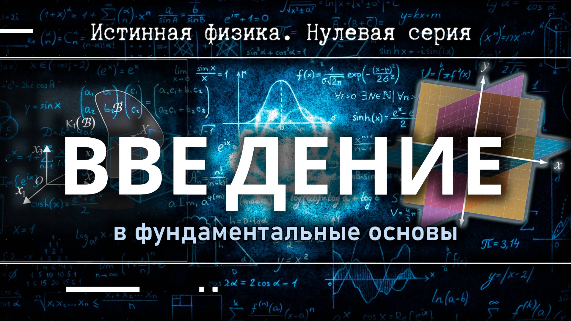 Введение | Истинная физика. Нулевая серия.