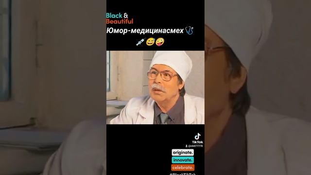 Юмор-медицина смех🩺💊💉😅😆