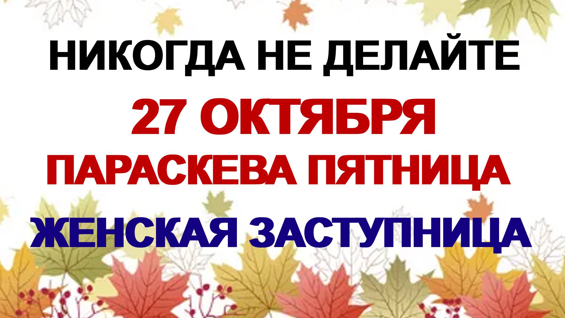 27 октября ДЕНЬ ПАРАСКЕВЫ. Помогите бедным. Приметы дня