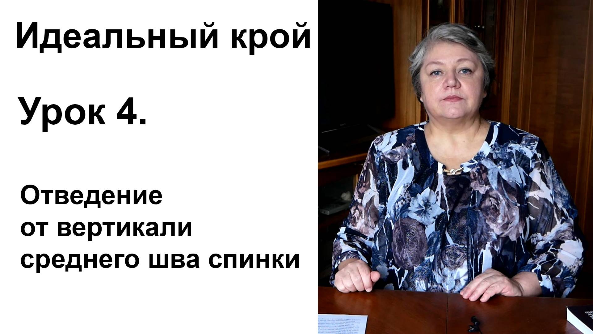 Идеальный крой. Урок 4. Отведение от вертикали среднего шва спинки.