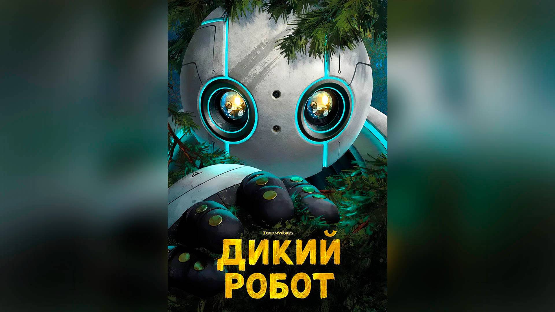 Дикий робот (мультфильм, 2024)