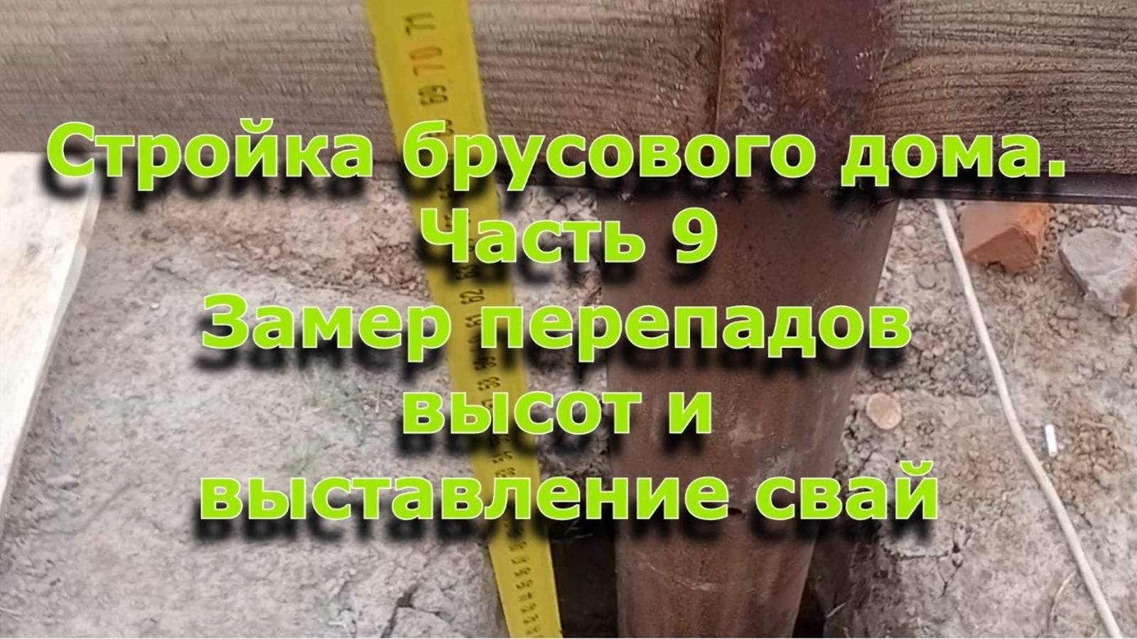 Стройка брусового дома 6х12. Часть 9. Измерение перепадов высот