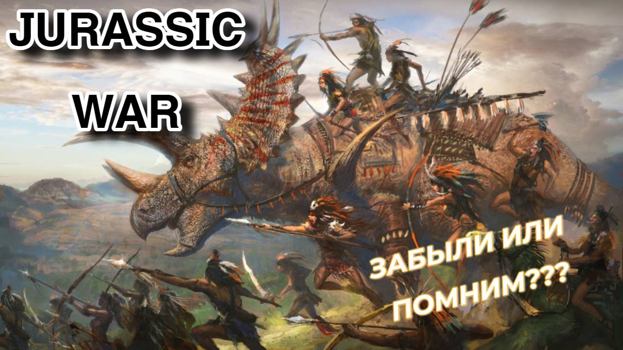 ЗАБЫЛИ ИЛИ ПОМНИМ? JURASSIC WAR (ВОЙНА ЮРСКОГО ПЕРИОДА) \ ОДНА ИЗ ЛУЧШИХ СТАРЫХ ИГР