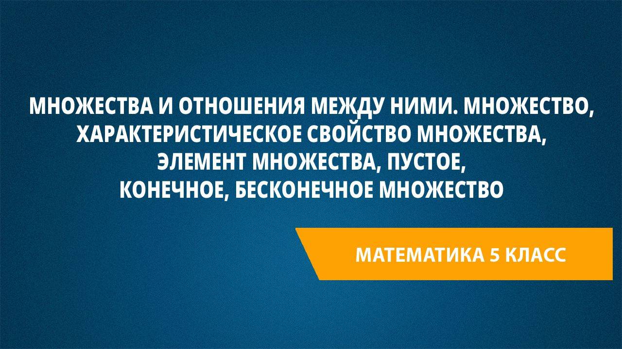 Урок 105. Множества и отношения между ними. Множество, характеристическое свойство множества