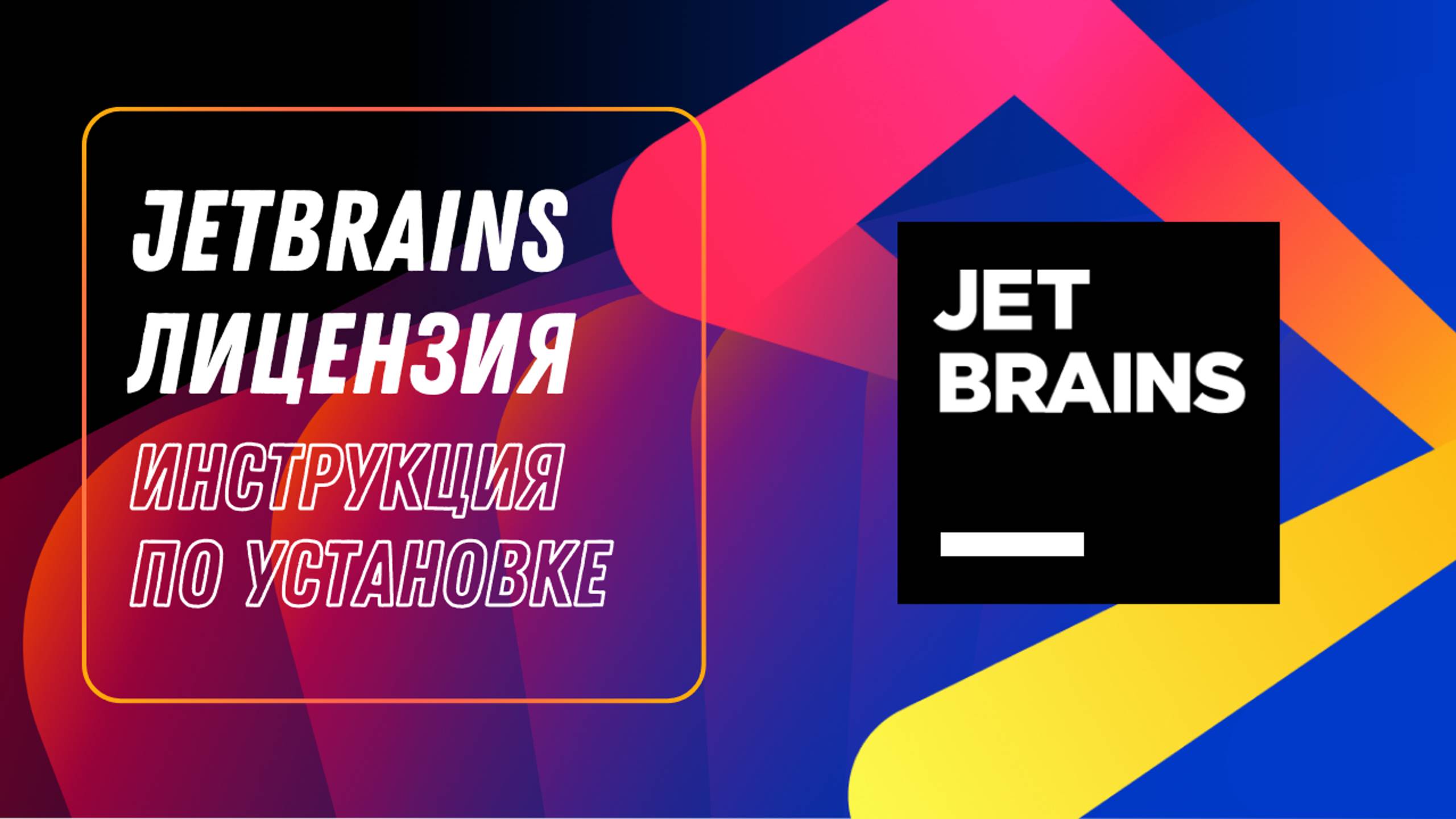 Подписка JetBrains Инструкция по активации