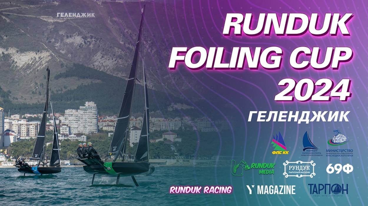 День 2, Финал, ивент 4, Runduk Foiling Cup 2024 гонки на фойловых лодках 69F, Геленджик