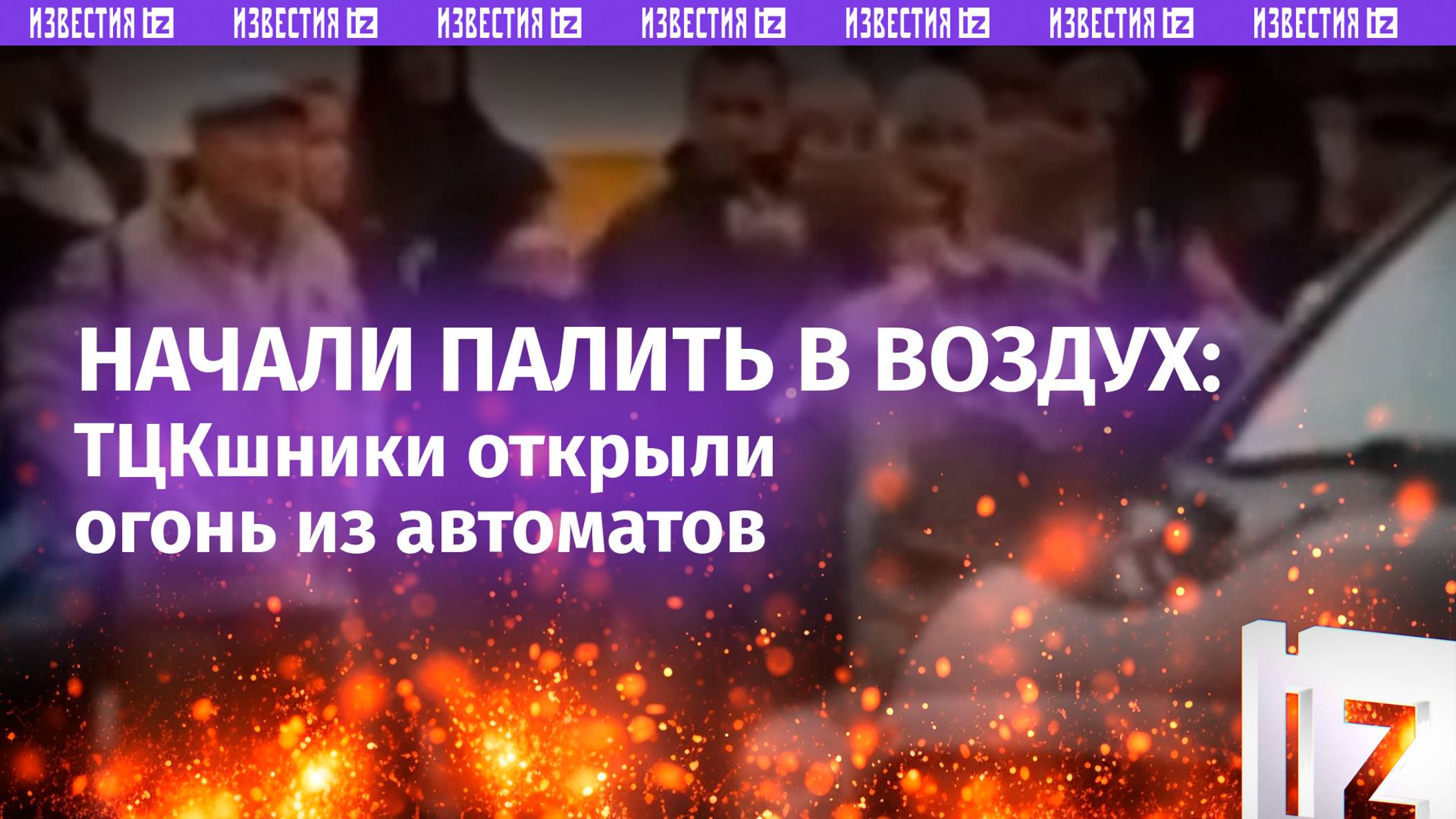 «Вообще уже ***!»: ТЦКшники открыли огонь во время конфликта с толпой в Запорожье