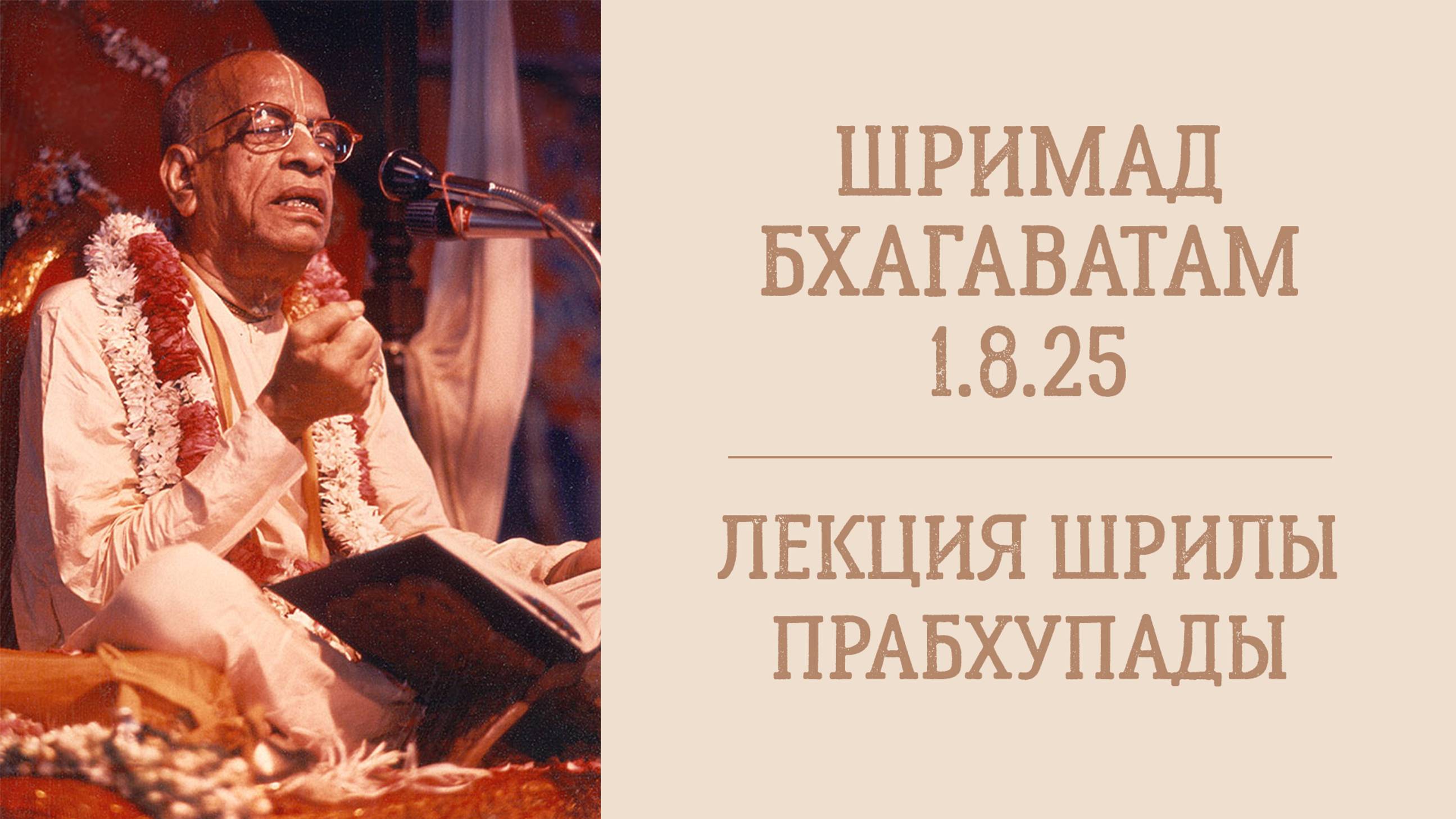 21.10.24 (8:20) Шримад Бхагаватам 1.8.23 - Шрила А.Ч. Бхактиведанта Свами Прабхупада