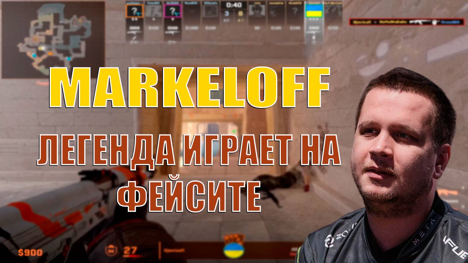 MARKELOFF - ЛЕГЕНДА CS 1.6 В 36 ЛЕТ ПОКАЗЫВАЕТ НА ЧТО СПОСОБЕН В CS 2!