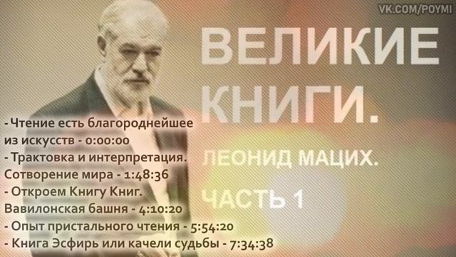 Пушкинский пророк - «Великие Книги». Мацих Л.А. Часть 1.