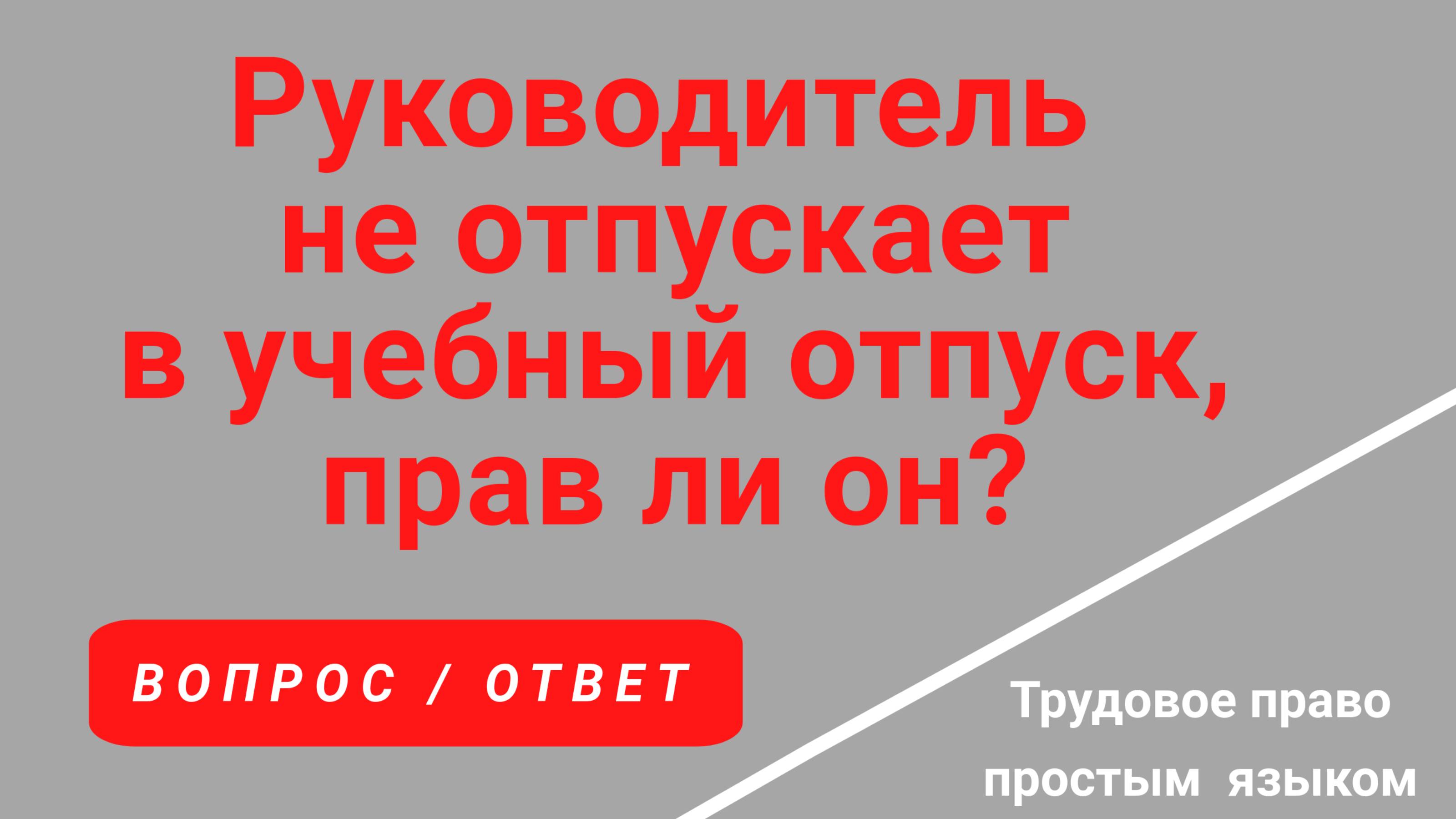 Руководитель не отпускает в учебный отпуск, прав ли он? /Консультация юриста/. Вопрос юристу