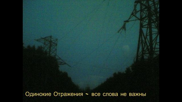 Одинокие Отражения - все слова не важны