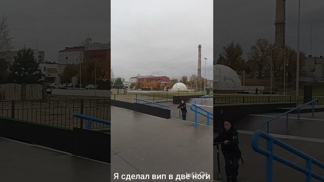 я сделал вип в две ноги