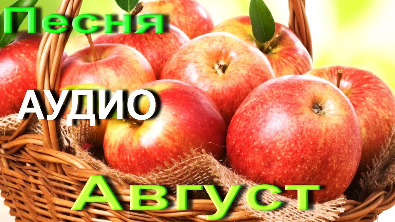 АУДИО. Песня Август. Автор песни О.Г.Митяев