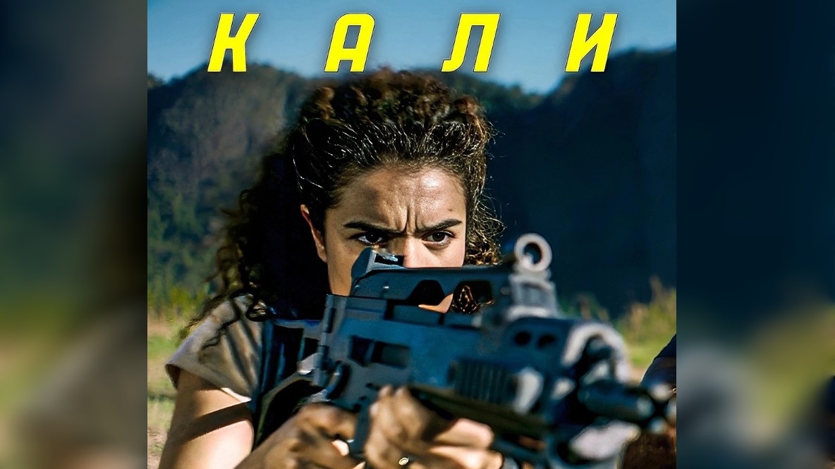⚡Kaли (НОВИНКА 2024)🔥