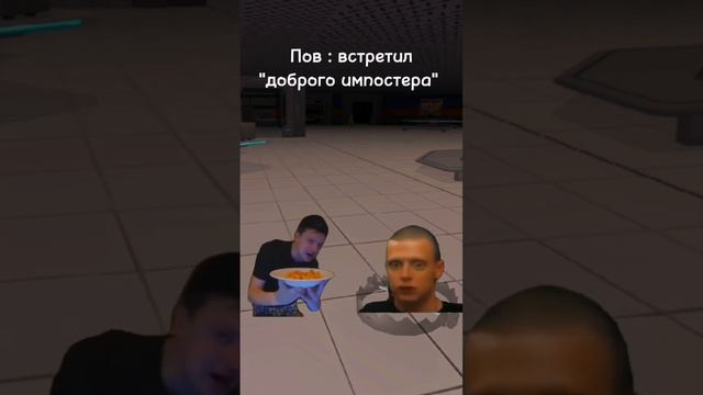 Когда встретил "доброго импостера" в imposter 3d