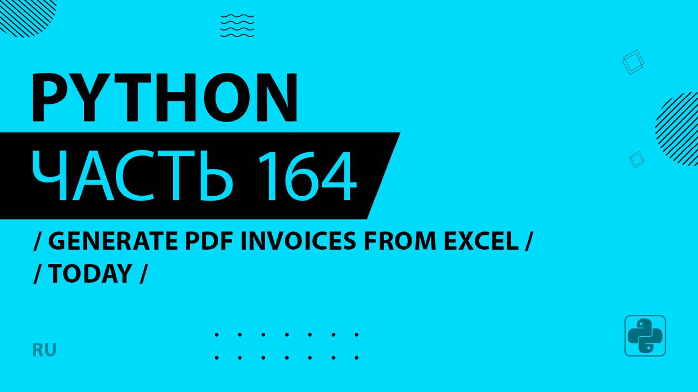 Python - 164 - Generate PDF Invoices from Excel - Today