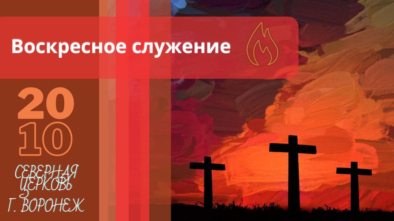 Воскресное служение 20.10.2024